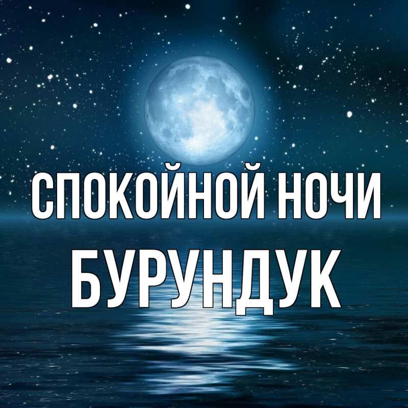 Картинка Спокойной ночи, Бурундук