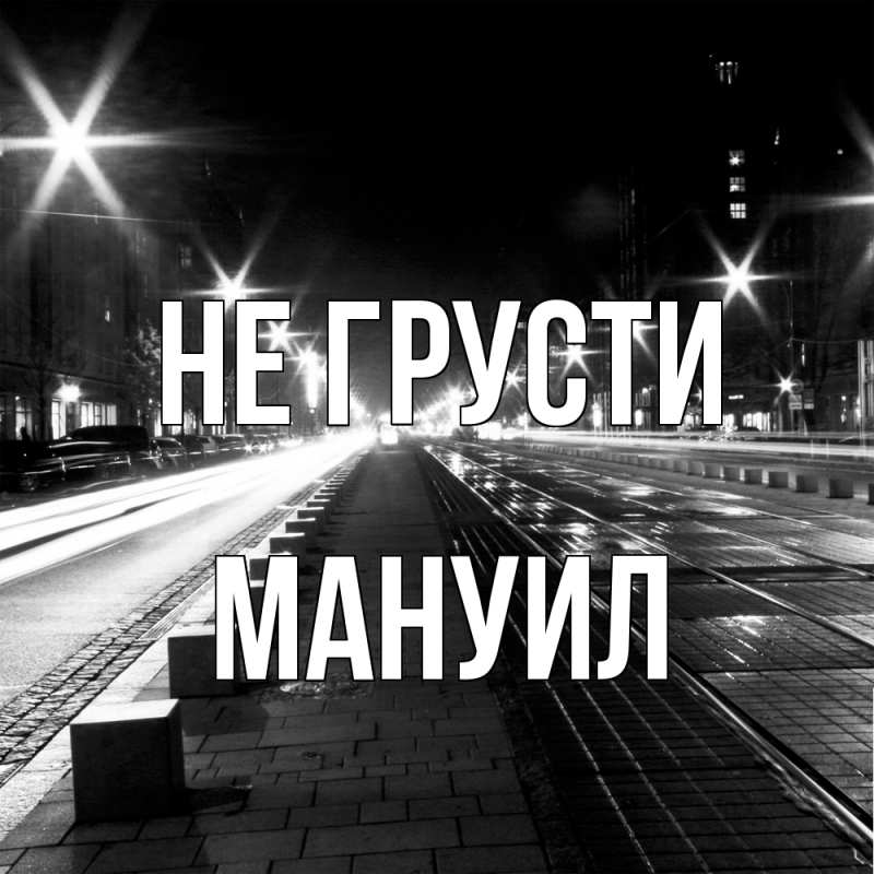 Картинка Не грусти, Мануил