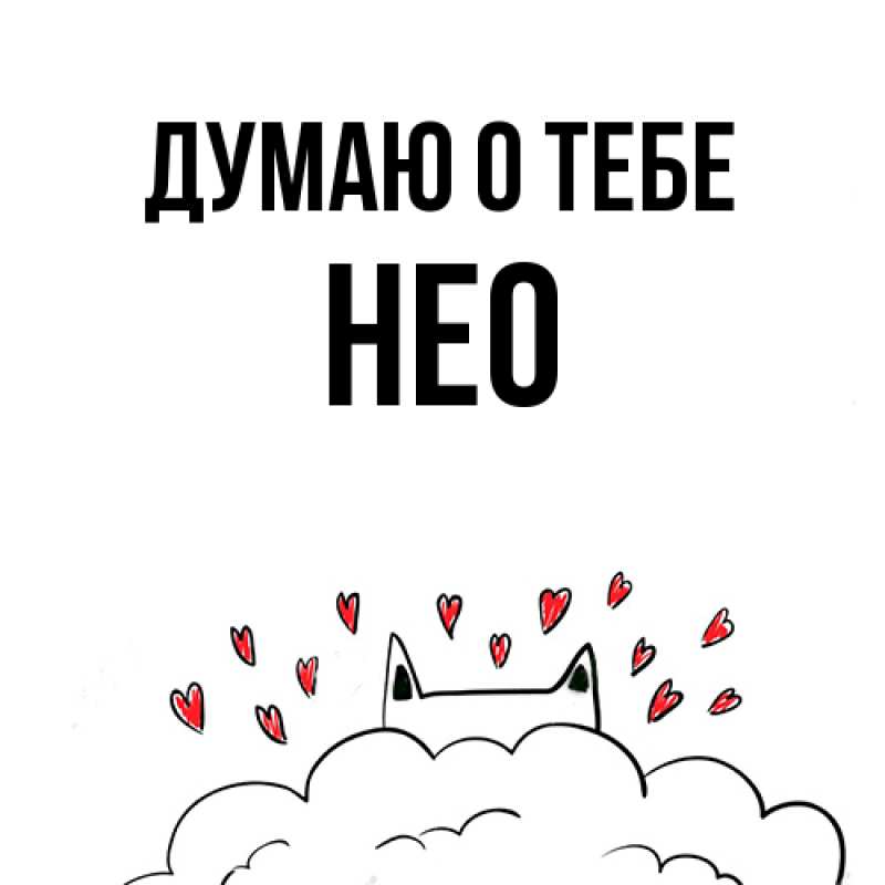 Картинка Думаю о тебе, Нео
