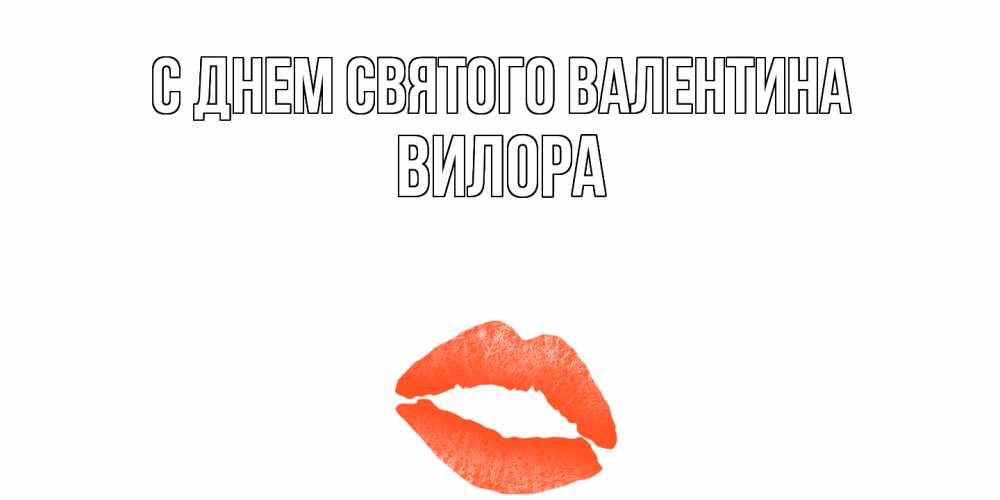 Открытка на каждый день с именем, Вилора С днем Святого Валентина губы на день всех влюбленных Прикольная открытка с пожеланием онлайн скачать бесплатно 