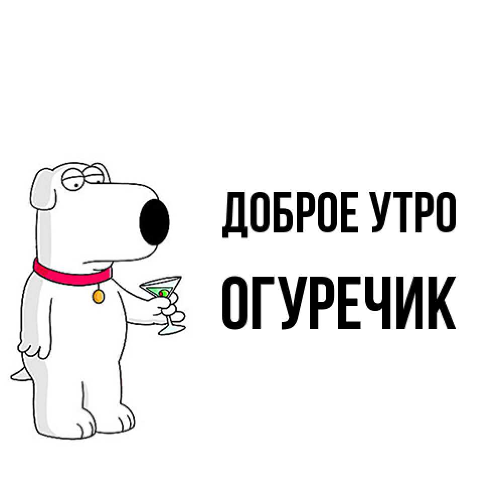 Открытка на каждый день с именем, Огуречик Доброе утро герои мультфильмов белый пес Прикольная открытка с пожеланием онлайн скачать бесплатно 