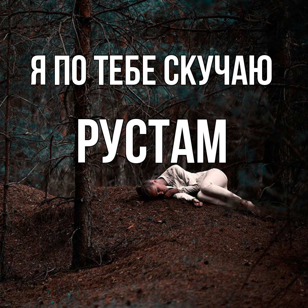 Открытка на каждый день с именем, Рустам Я по тебе скучаю очень Прикольная открытка с пожеланием онлайн скачать бесплатно 