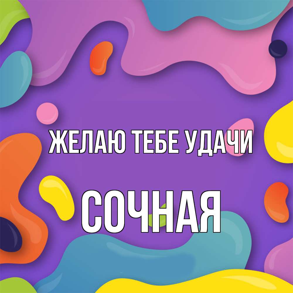 Открытка на каждый день с именем, Сочная Желаю тебе удачи абстрактное что то Прикольная открытка с пожеланием онлайн скачать бесплатно 