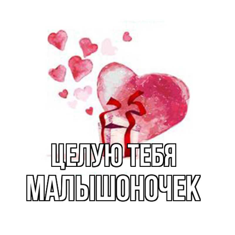 Картинка Целую тебя, Малышоночек