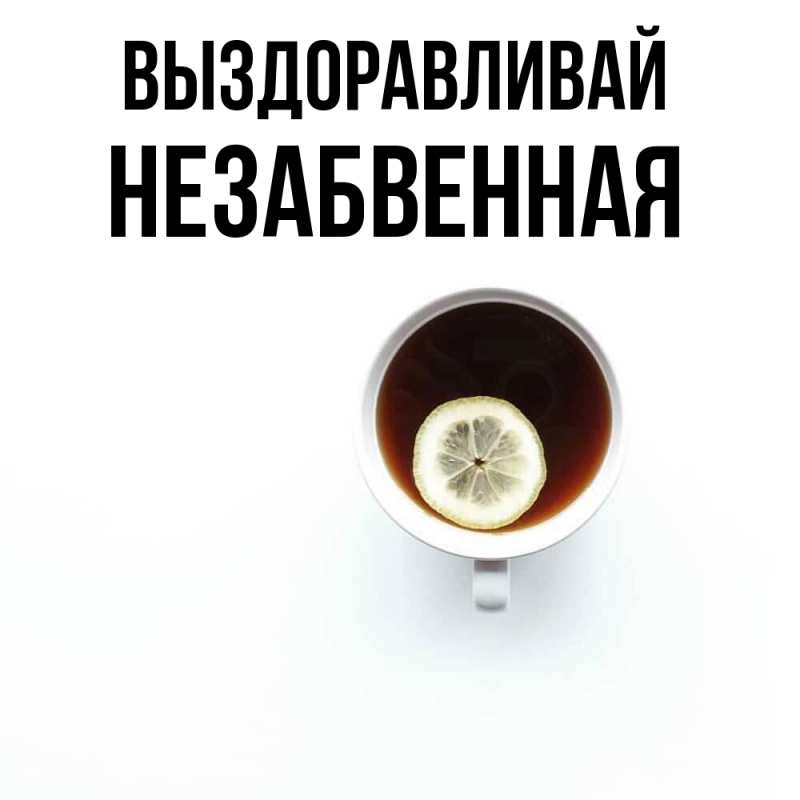 Картинка Выздоравливай, незабвенная