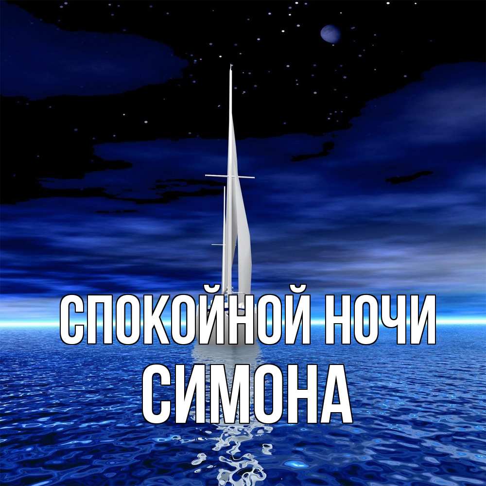 Открытка на каждый день с именем, Симона Спокойной ночи ночью Прикольная открытка с пожеланием онлайн скачать бесплатно 