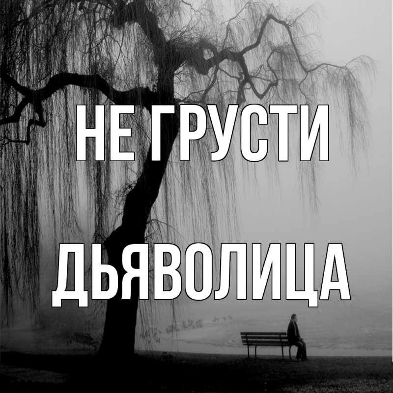 Картинка Не грусти, Дьяволица