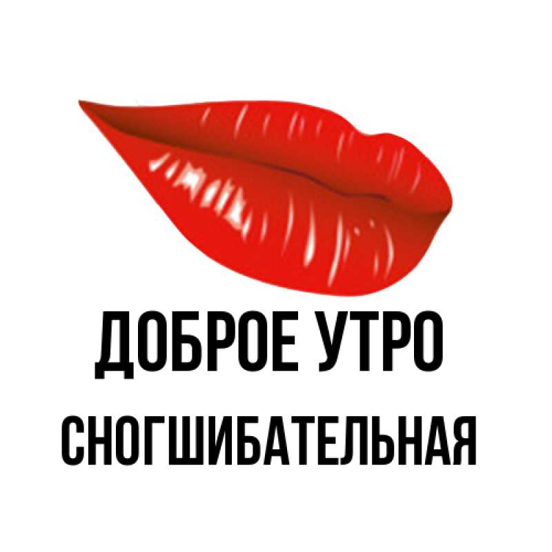 Картинка Доброе утро, Сногшибательная