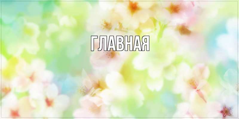 Картинка  с именем , настя