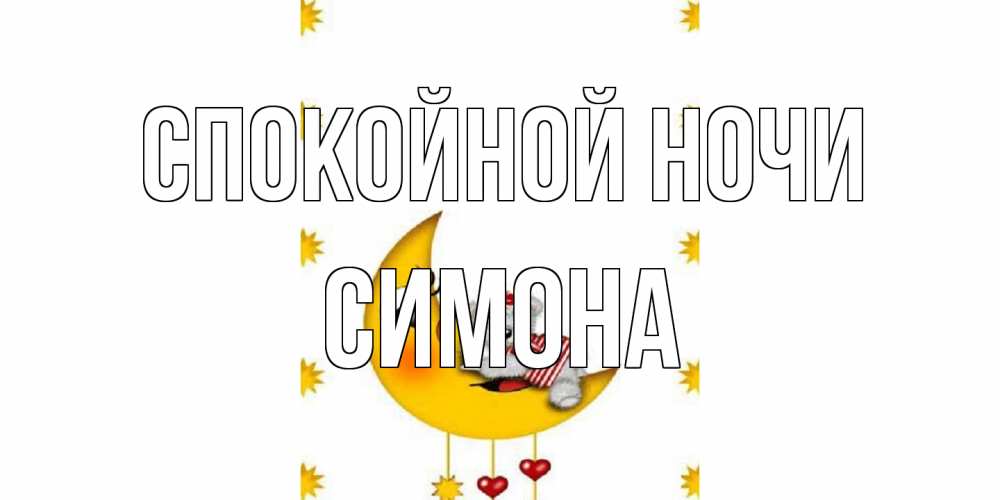 Открытка на каждый день с именем, Симона Спокойной ночи месяц, мишка Прикольная открытка с пожеланием онлайн скачать бесплатно 