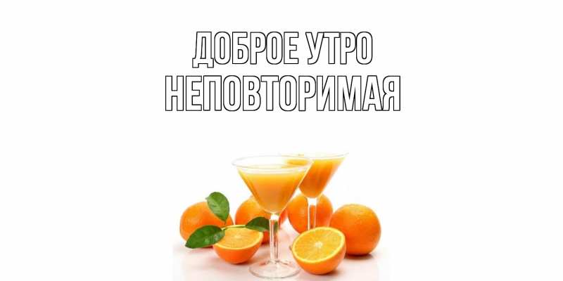 Картинка Доброе утро, Неповторимая
