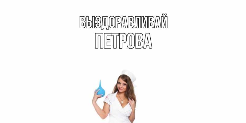 Картинка Выздоравливай, Петрова