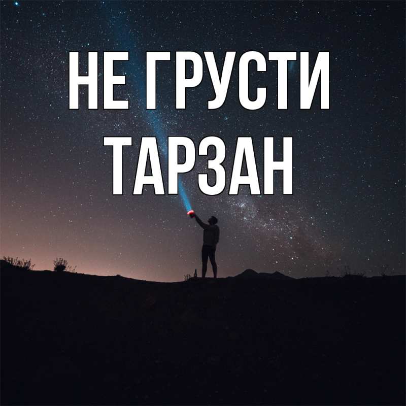 Картинка Не грусти, Тарзан