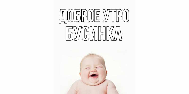 Картинка Доброе утро, Бусинка