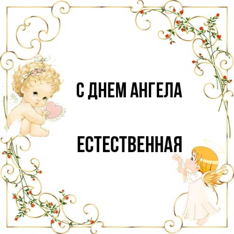 Картинка С днем ангела, Естественная