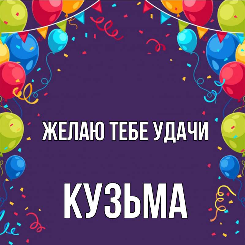 Картинка Желаю тебе удачи, Кузьма
