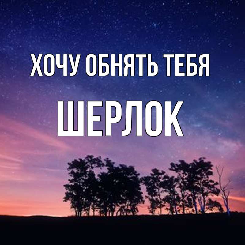 Картинка Хочу обнять тебя, Шерлок