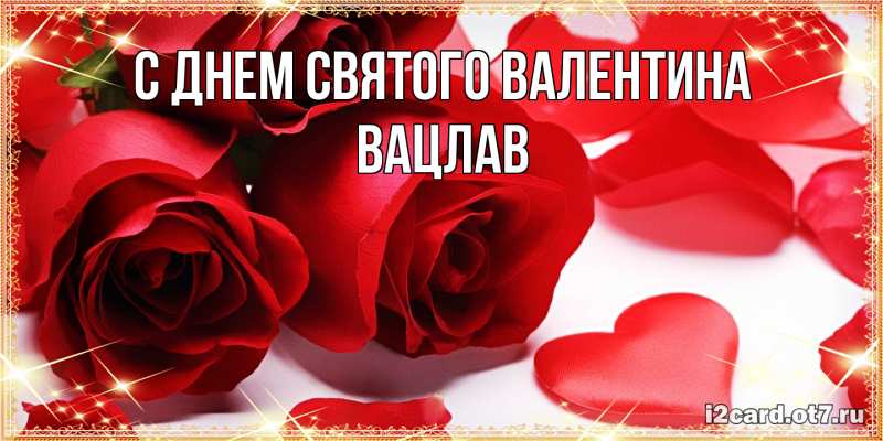Картинка С днем Святого Валентина, Вацлав