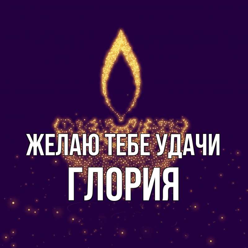 Картинка Желаю тебе удачи, Глория