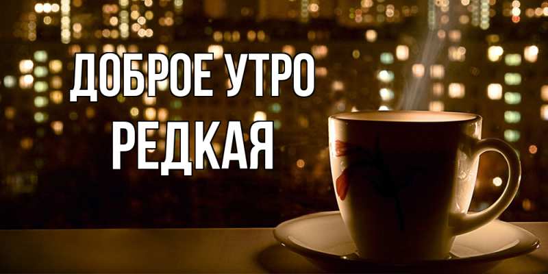 Картинка Доброе утро, Редкая