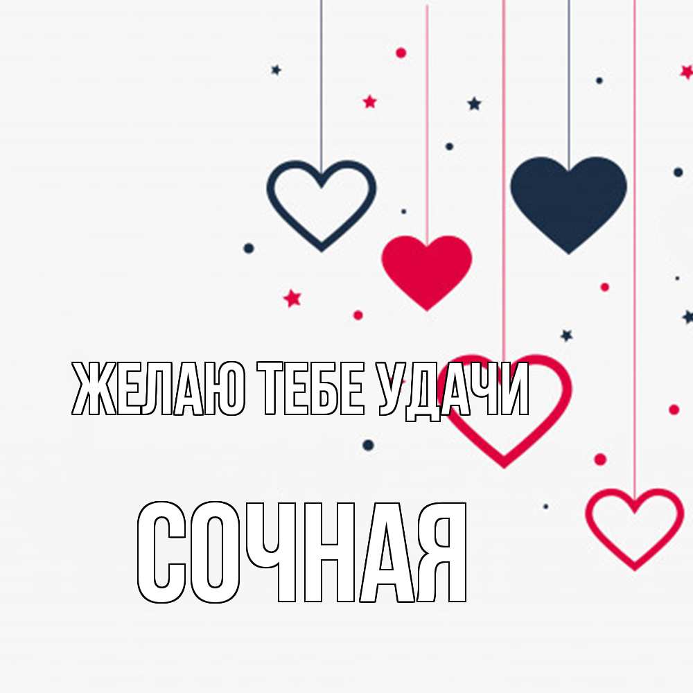 Открытка на каждый день с именем, Сочная Желаю тебе удачи красное и черное Прикольная открытка с пожеланием онлайн скачать бесплатно 