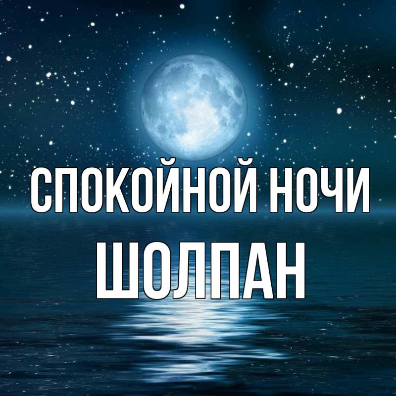 Картинка Спокойной ночи, Шолпан