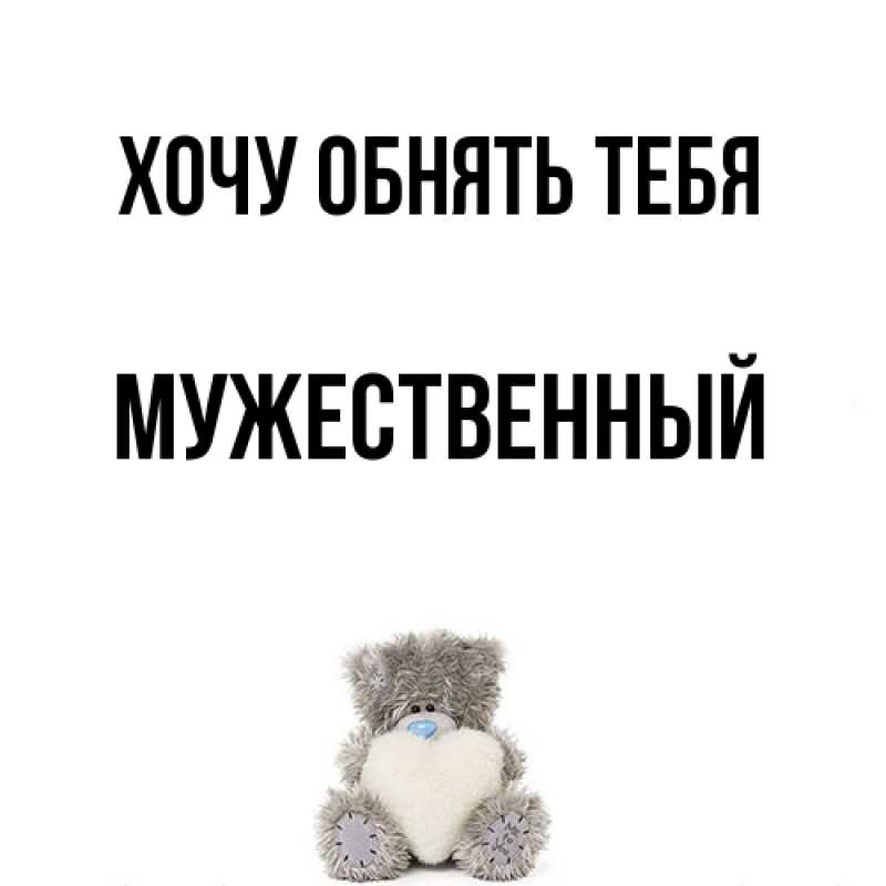 Картинка Хочу обнять тебя, Мужественный