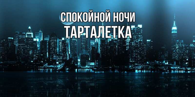 Картинка Спокойной ночи, Тарталетка