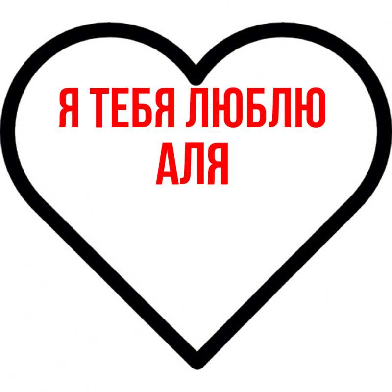 Картинка Я тебя люблю, Аля