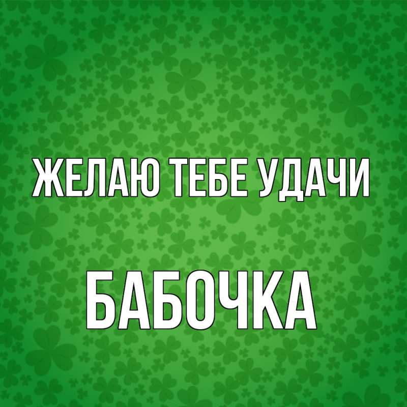 Картинка Желаю тебе удачи, Бабочка