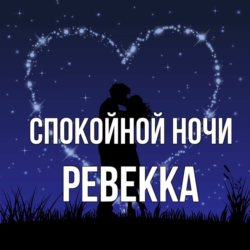Картинка Спокойной ночи, Ревекка