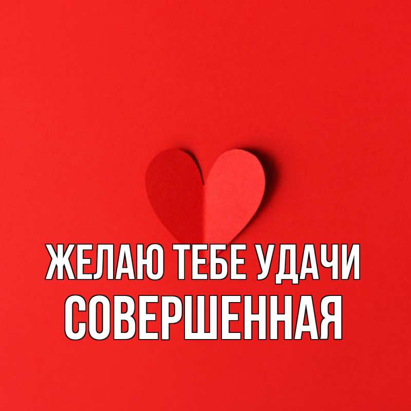 Картинка Желаю тебе удачи, Совершенная