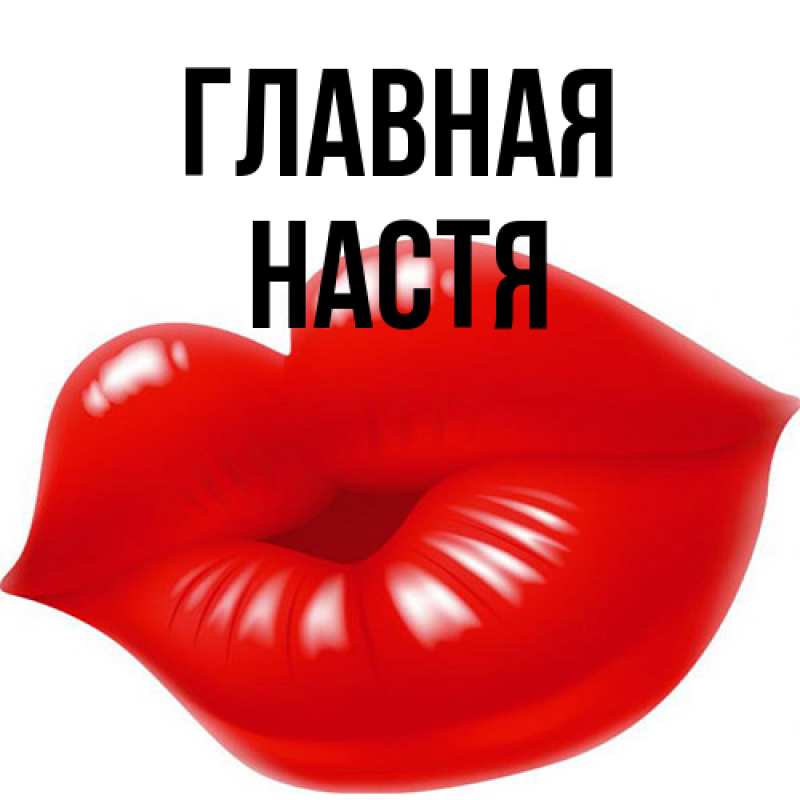 Картинка  с именем , настя