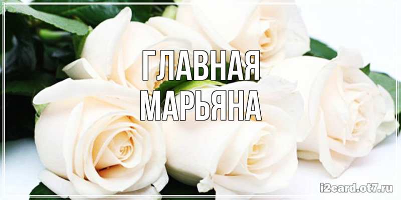 Картинка  с именем , Марьяна