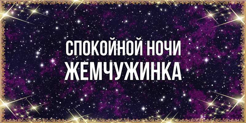 Картинка Спокойной ночи, Жемчужинка