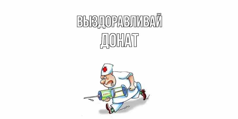 Картинка Выздоравливай, Донат