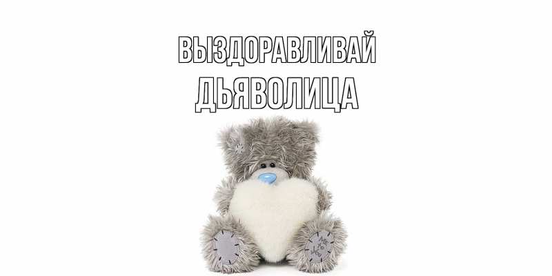 Картинка Выздоравливай, Дьяволица