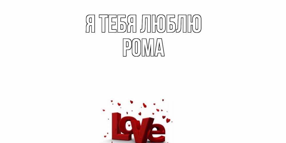 Открытка на каждый день с именем, Рома Я тебя люблю love Прикольная открытка с пожеланием онлайн скачать бесплатно 