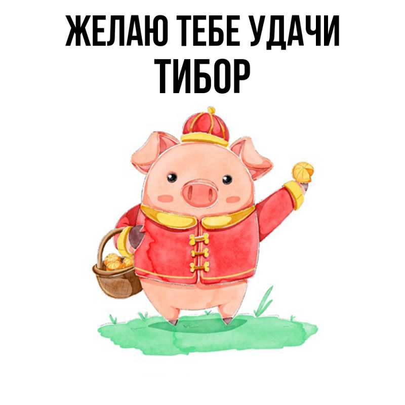 Картинка Желаю тебе удачи, Тибор