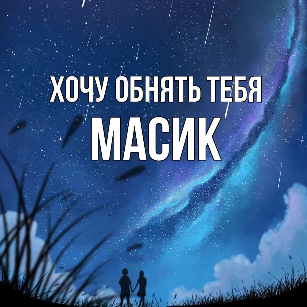 Открытка на каждый день с именем, Масик Хочу обнять тебя камыши Прикольная открытка с пожеланием онлайн скачать бесплатно 