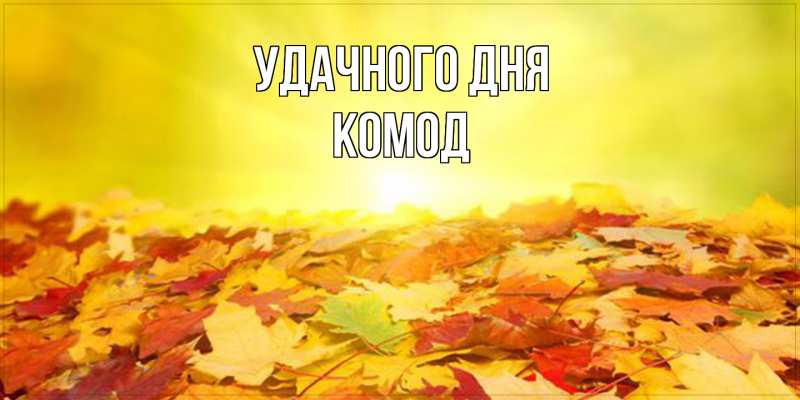 Картинка Удачного дня, Комод