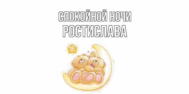 Картинка Спокойной ночи, Ростислава
