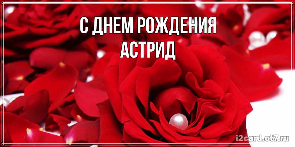 Открытка на каждый день с именем, Астрид С днем рождения роза с жемчужиной на открытке для любимых Прикольная открытка с пожеланием онлайн скачать бесплатно 
