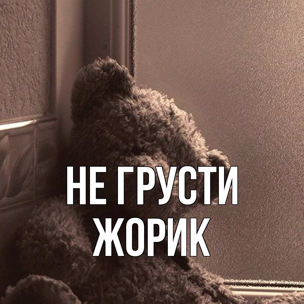 Открытка на каждый день с именем, жорик Не грусти стекол рефленое Прикольная открытка с пожеланием онлайн скачать бесплатно 