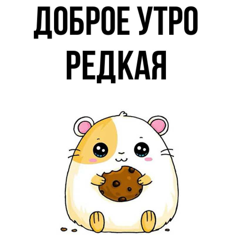 Картинка Доброе утро, Редкая