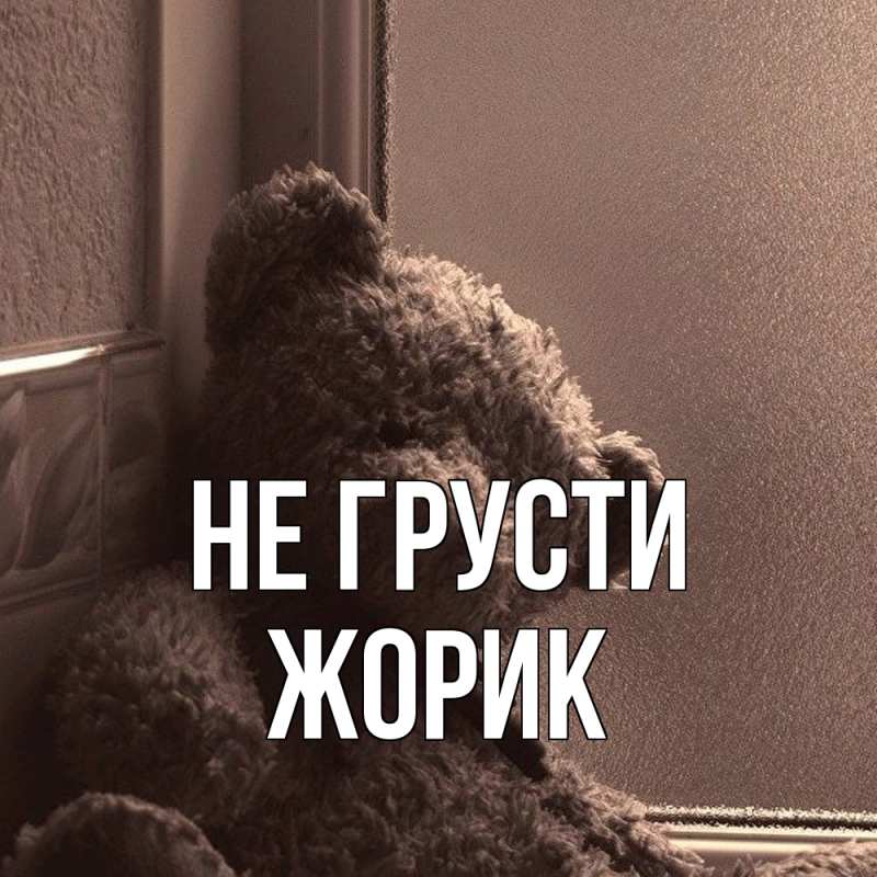 Картинка Не грусти, жорик