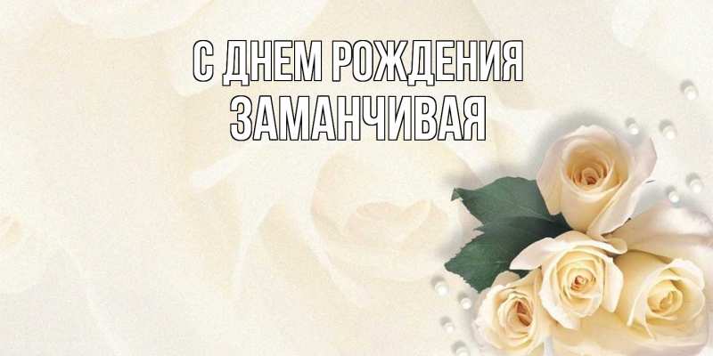 Картинка С днем рождения, Заманчивая