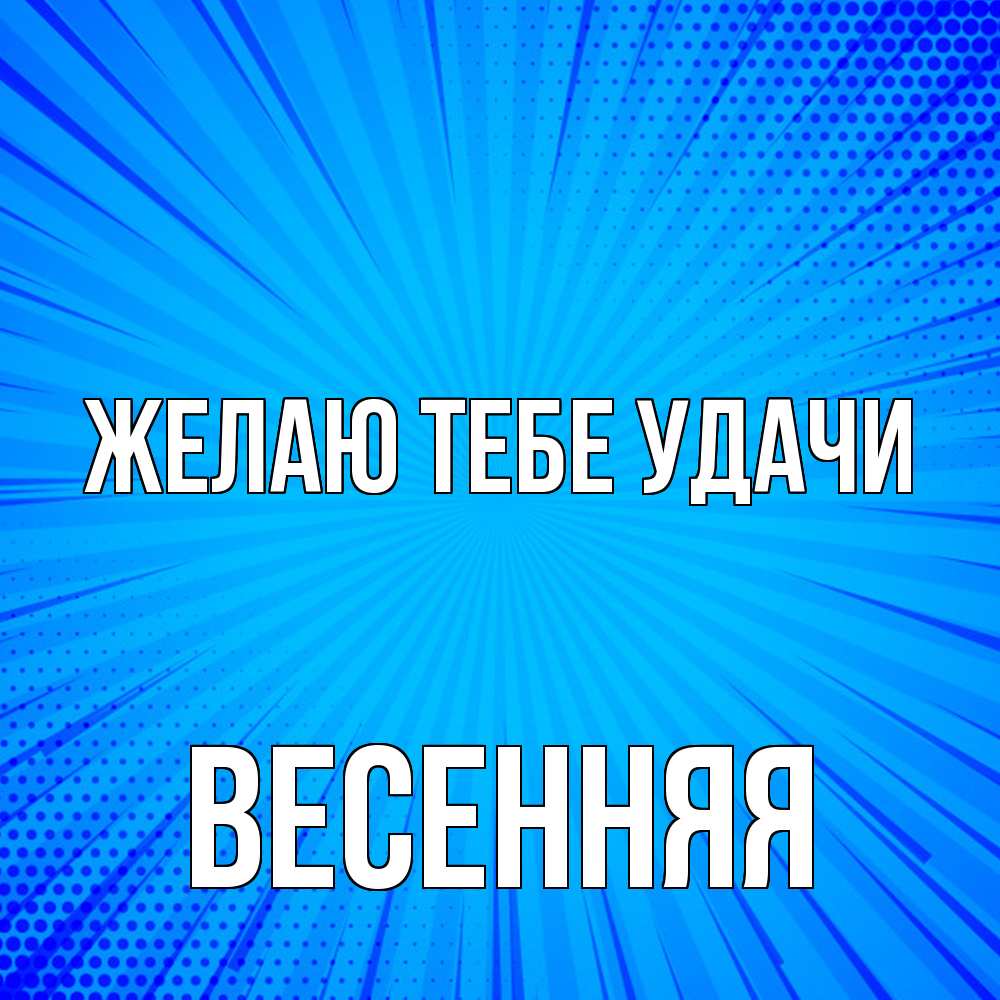 Открытка на каждый день с именем, Весенняя Желаю тебе удачи на удачу Прикольная открытка с пожеланием онлайн скачать бесплатно 