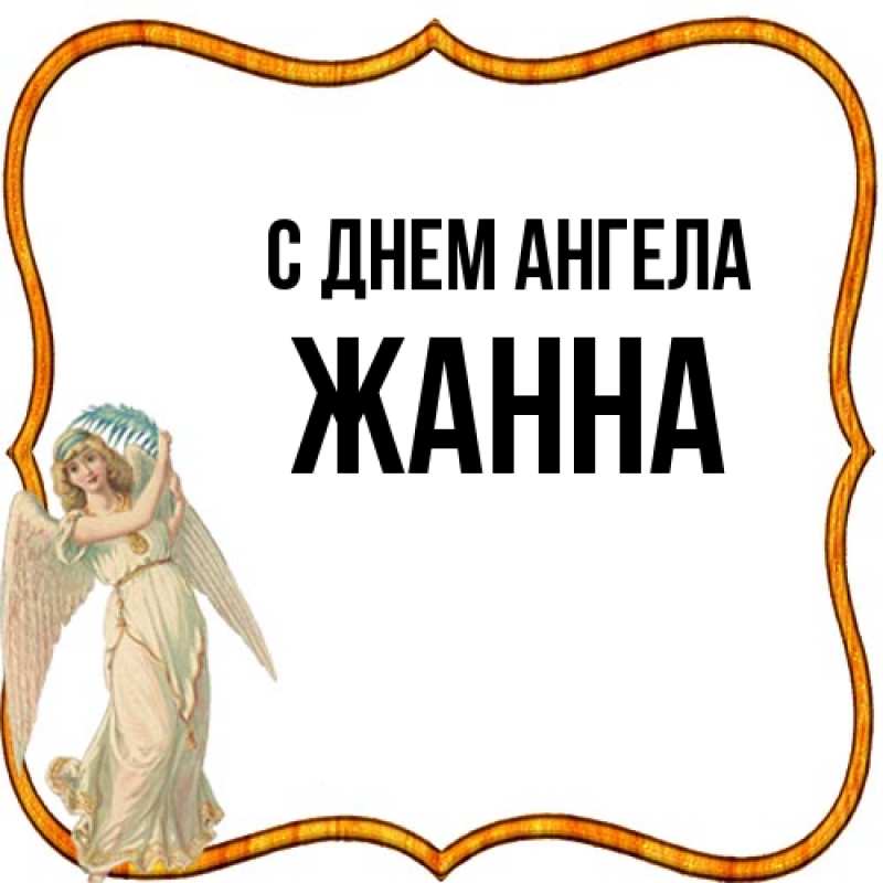 Картинка С днем ангела, ЖАННА