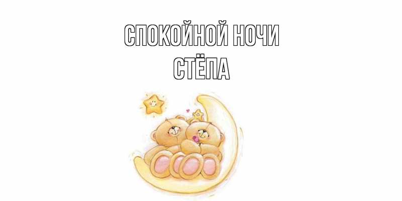 Картинка Спокойной ночи, Стёпа